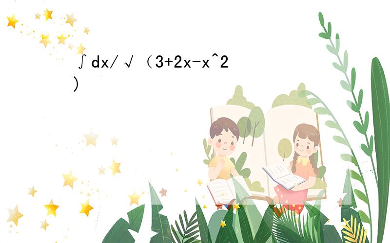∫dx/√（3+2x-x^2)