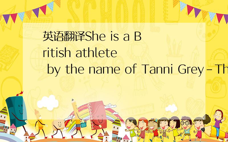 英语翻译She is a British athlete by the name of Tanni Grey-Thormpson.Born with spine hifida (脊椎裂) which left her paralysed from the waist Bown.Tanni used a wheelchair from the age of 7.at first,she was not keen on sport,apart from horse-rid