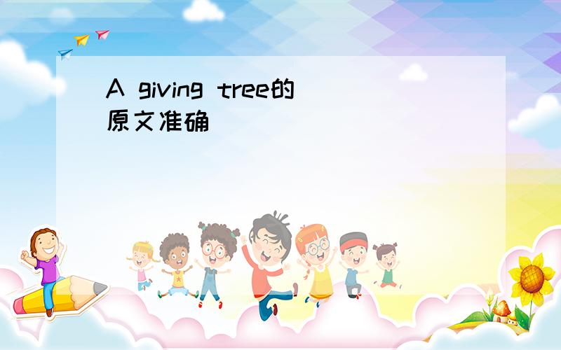 A giving tree的原文准确