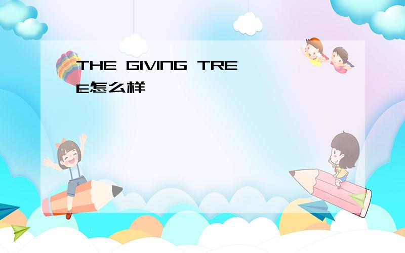 THE GIVING TREE怎么样