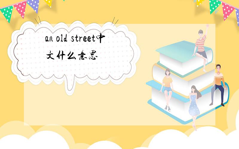 an old street中文什么意思