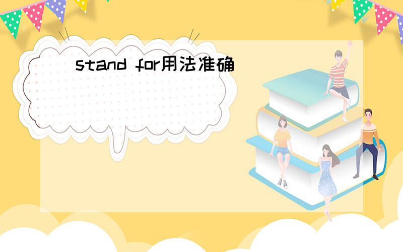 stand for用法准确