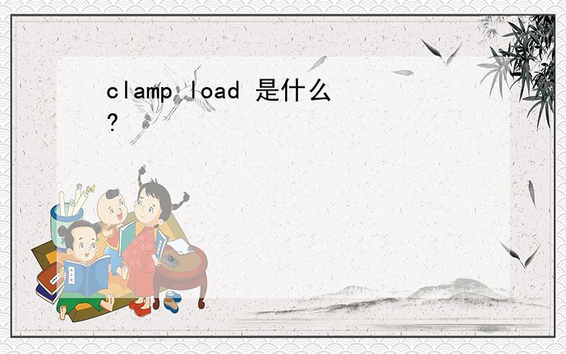 clamp load 是什么?