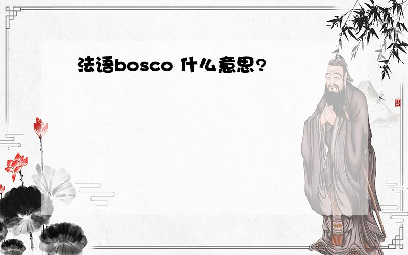 法语bosco 什么意思?