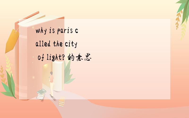 why is paris called the city of light?的意思