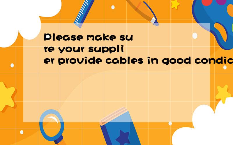 Please make sure your supplier provide cables in good condicton中的provide应用provides还是原形?
