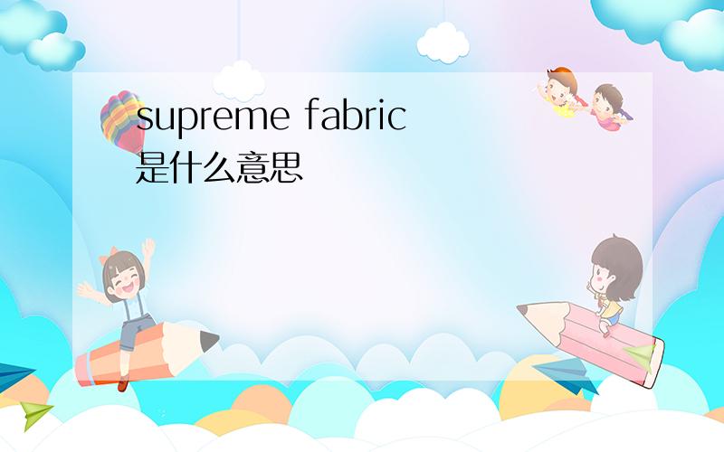 supreme fabric是什么意思