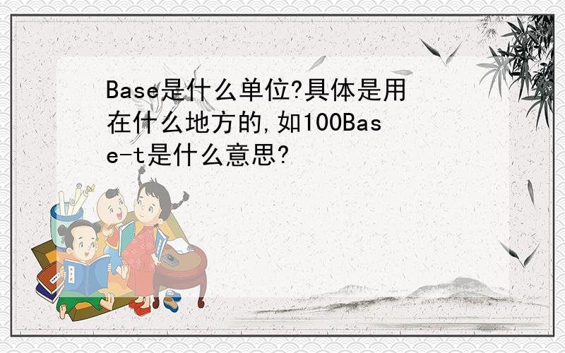 Base是什么单位?具体是用在什么地方的,如100Base-t是什么意思?