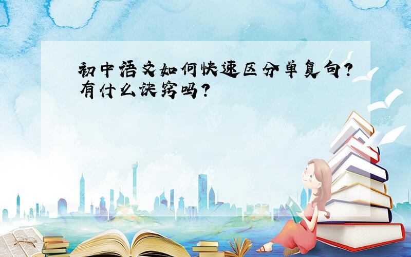 初中语文如何快速区分单复句?有什么诀窍吗?
