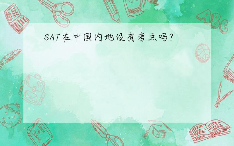 SAT在中国内地设有考点吗?