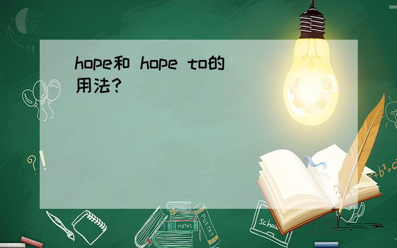 hope和 hope to的用法?