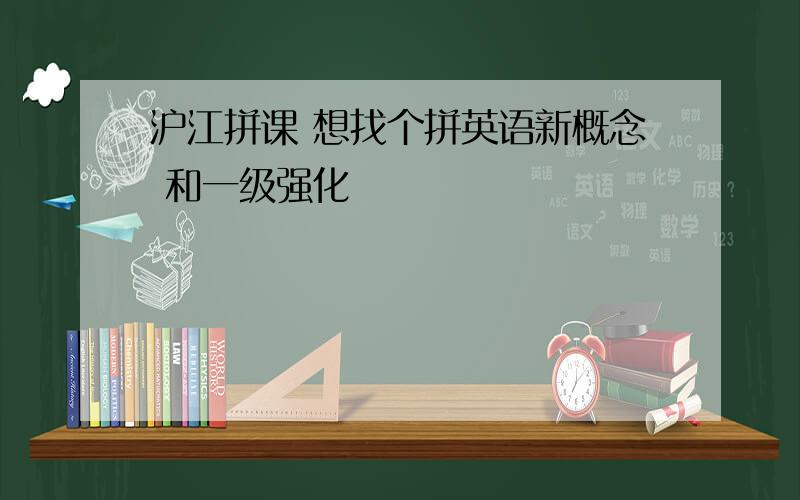 沪江拼课 想找个拼英语新概念 和一级强化