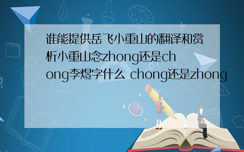 谁能提供岳飞小重山的翻译和赏析小重山念zhong还是chong李煜字什么 chong还是zhong