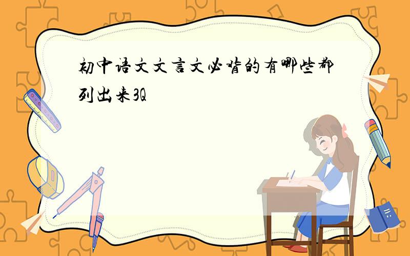 初中语文文言文必背的有哪些都列出来3Q