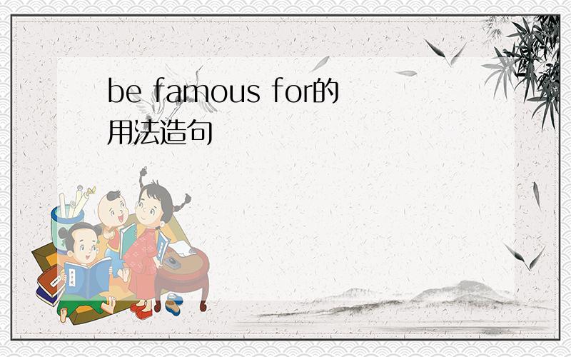 be famous for的用法造句