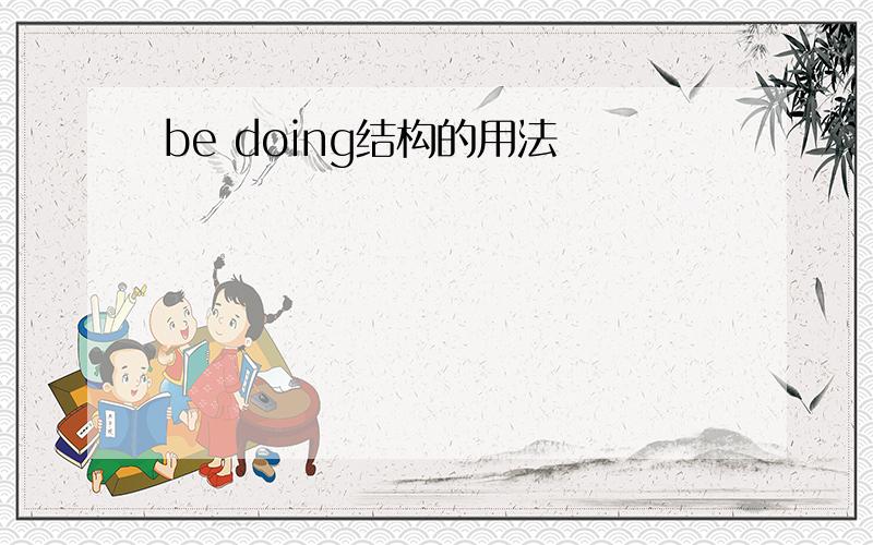 be doing结构的用法