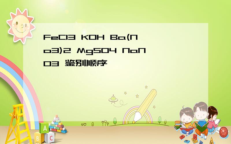 FeCl3 KOH Ba(No3)2 MgSO4 NaNO3 鉴别顺序