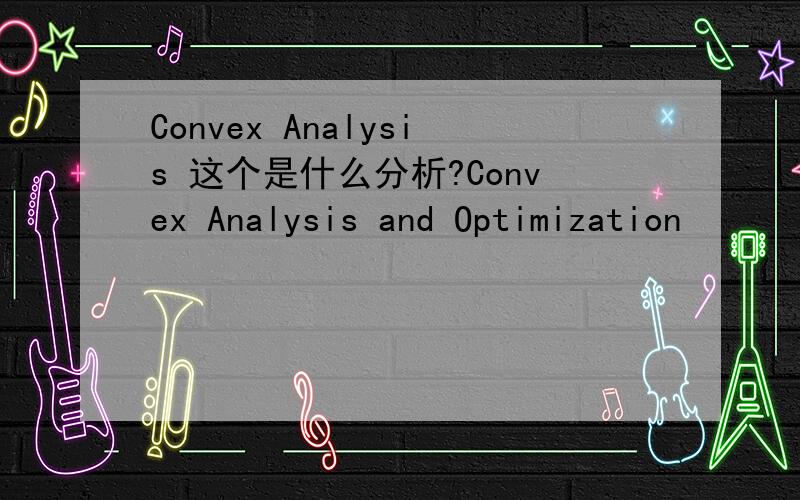 Convex Analysis 这个是什么分析?Convex Analysis and Optimization