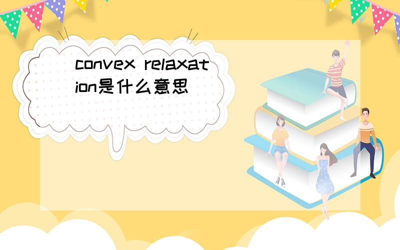 convex relaxation是什么意思