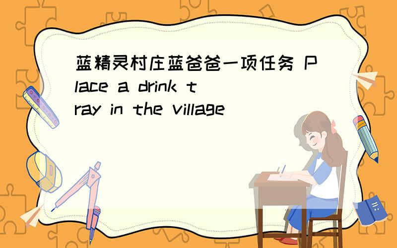 蓝精灵村庄蓝爸爸一项任务 Place a drink tray in the village