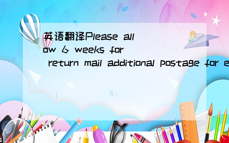 英语翻译Please allow 6 weeks for return mail additional postage for express mail service is inculded with the application.