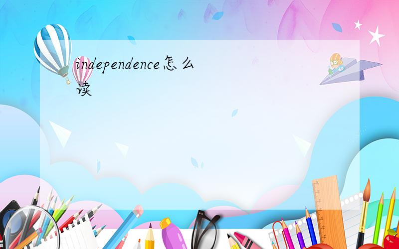 independence怎么读