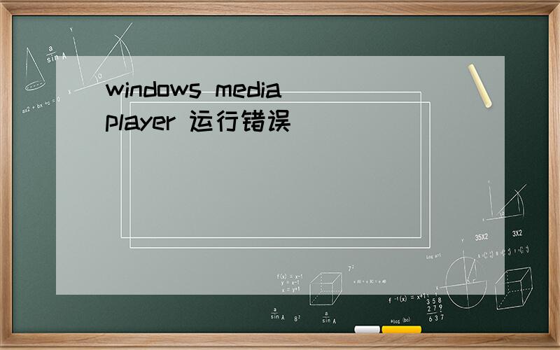 windows media player 运行错误
