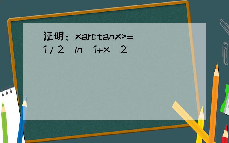 证明：xarctanx>=(1/2)ln(1+x^2)