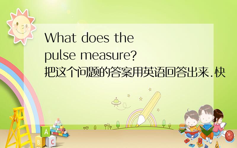 What does the pulse measure?把这个问题的答案用英语回答出来.快