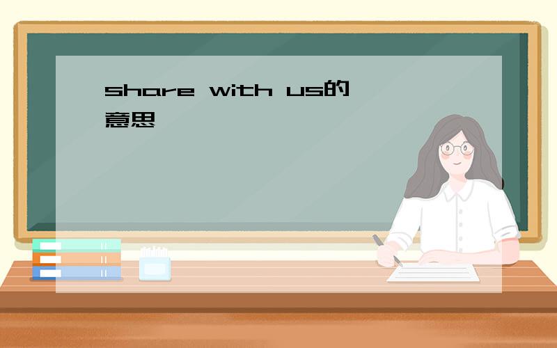 share with us的意思
