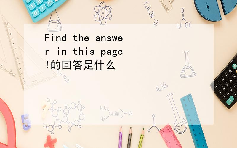Find the answer in this page!的回答是什么