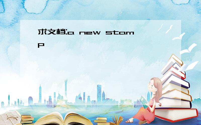 求文档:a new stamp