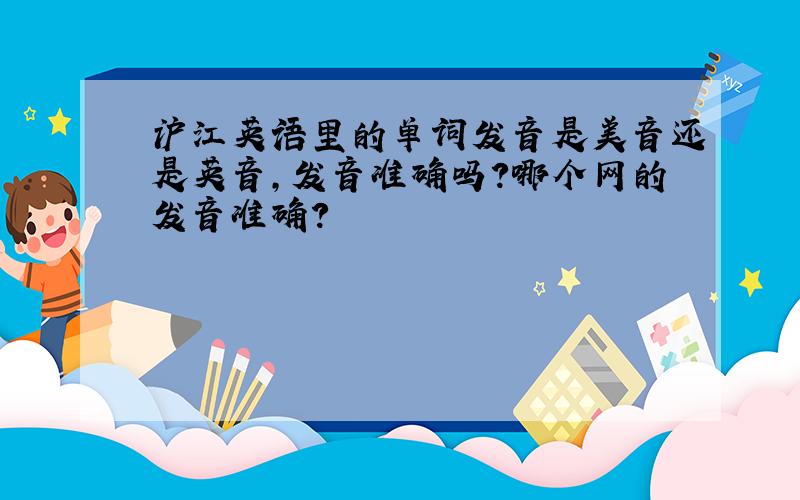 沪江英语里的单词发音是美音还是英音,发音准确吗?哪个网的发音准确?