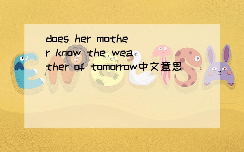 does her mother know the weather of tomorrow中文意思