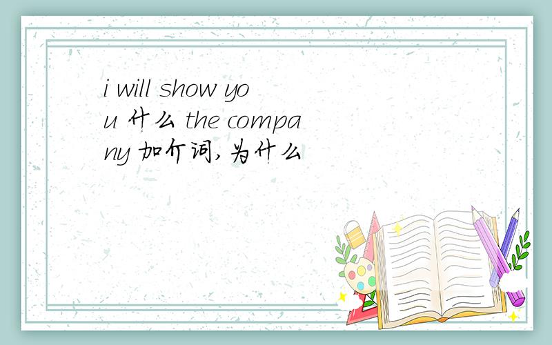 i will show you 什么 the company 加介词,为什么