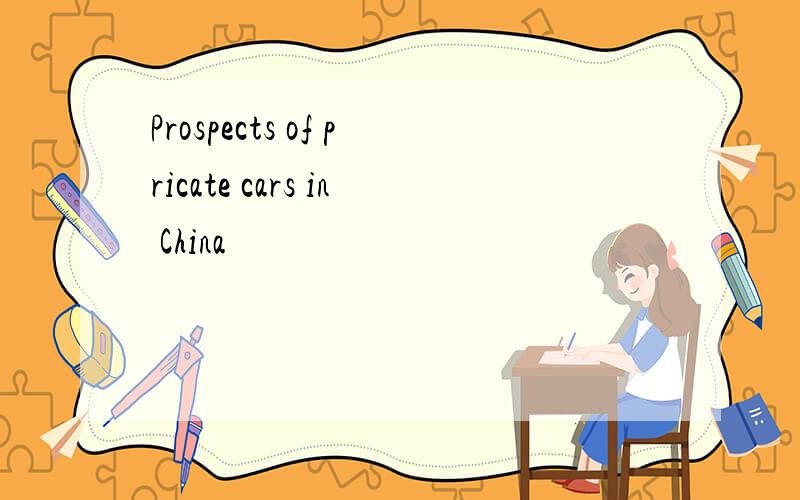 Prospects of pricate cars in China