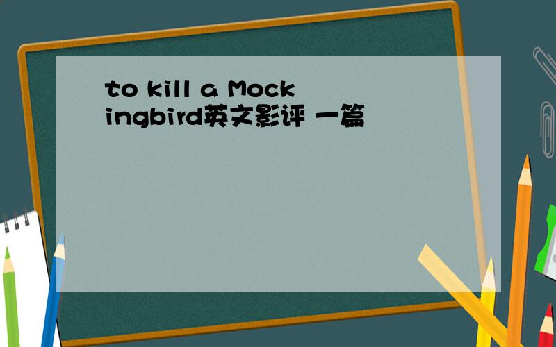 to kill a Mockingbird英文影评 一篇