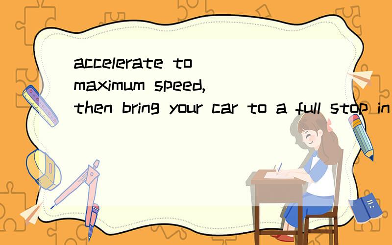 accelerate to maximum speed,then bring your car to a full stop in the designated blue 这个事IPAD游戏GT Racing 生涯模式下的一个直线加速的关卡 但是就怎么也过不了