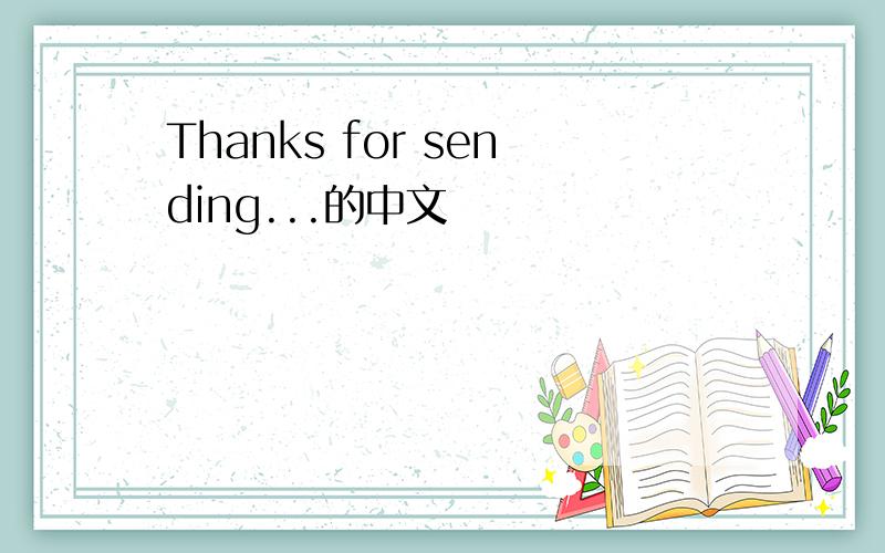 Thanks for sending...的中文