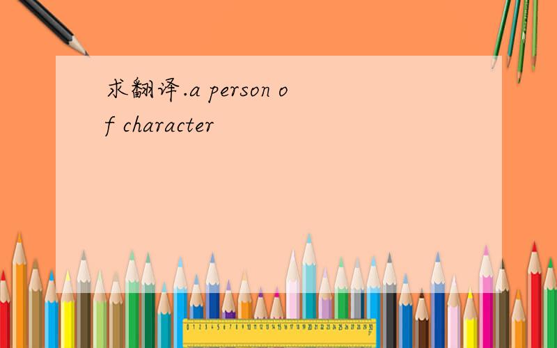 求翻译.a person of character