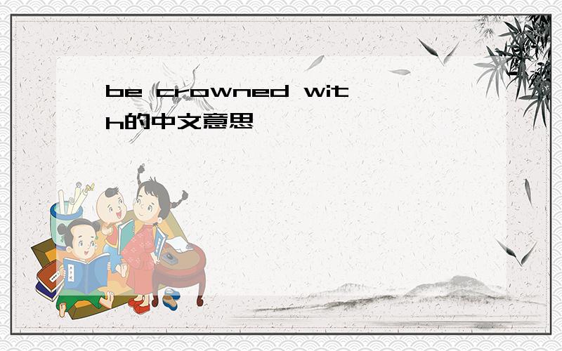 be crowned with的中文意思