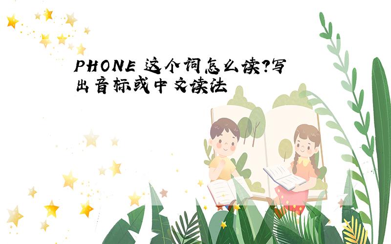 PHONE 这个词怎么读?写出音标或中文读法