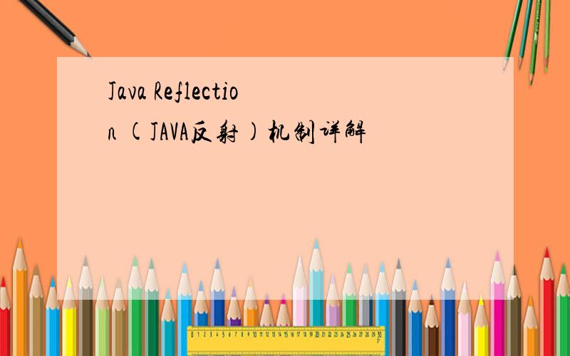 Java Reflection (JAVA反射)机制详解