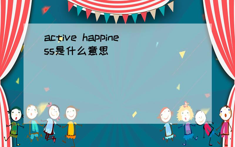 active happiness是什么意思