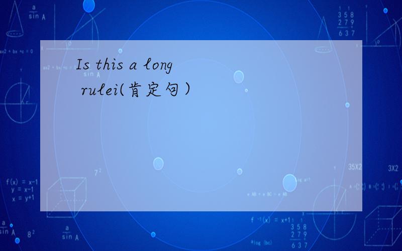 Is this a long rulei(肯定句）