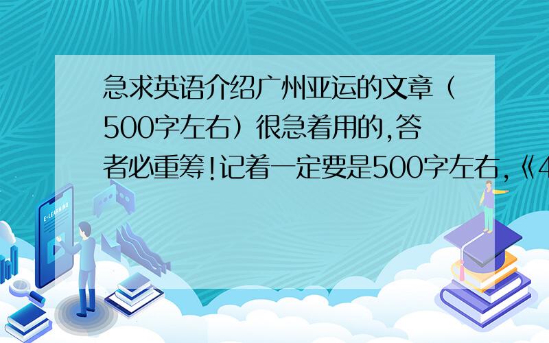 急求英语介绍广州亚运的文章（500字左右）很急着用的,答者必重筹!记着一定要是500字左右,《4月12日前回答，》