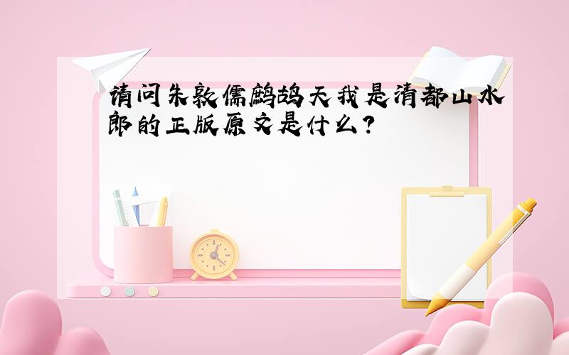 请问朱敦儒鹧鸪天我是清都山水郎的正版原文是什么?