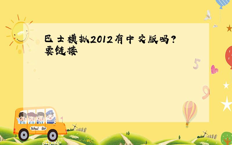巴士模拟2012有中文版吗?要链接
