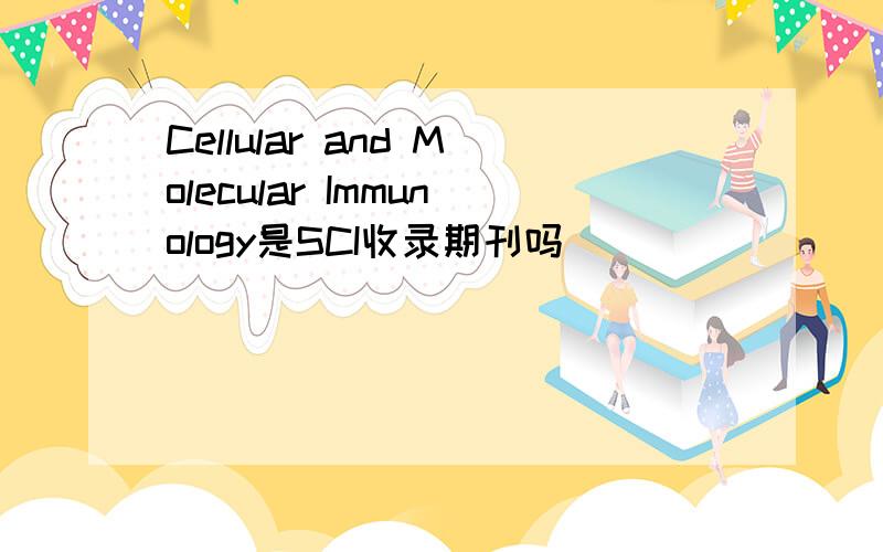 Cellular and Molecular Immunology是SCI收录期刊吗