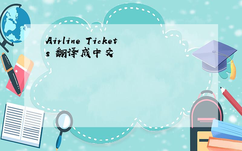 Airline Tickets 翻译成中文